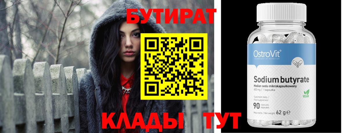 Бутират Butirat Соликамск