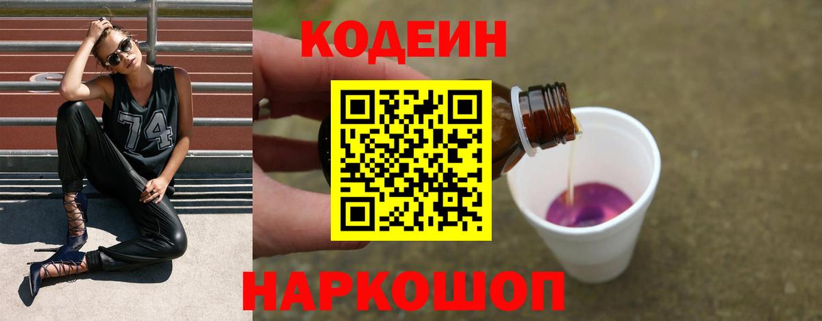 Кодеин Purple Drank Соликамск